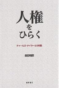 人権をひらく　チャールズ・テイラーとの対話 森田明彦／著の商品画像