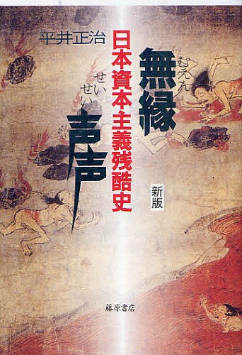 無縁声声　日本資本主義残酷史 （新版） 平井正治／著の商品画像
