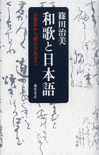 和歌と日本語　万葉集から新古今集まで 篠田治美／著の商品画像