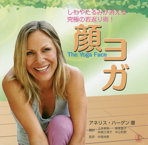 顔ヨガ　しわやたるみが消える究極の若返り術！ アネリス・ハーゲン／著　上本幸世／訳　柴家直子／訳　末崎三津子／訳　中山利野／訳　中原尚美／監訳の商品画像