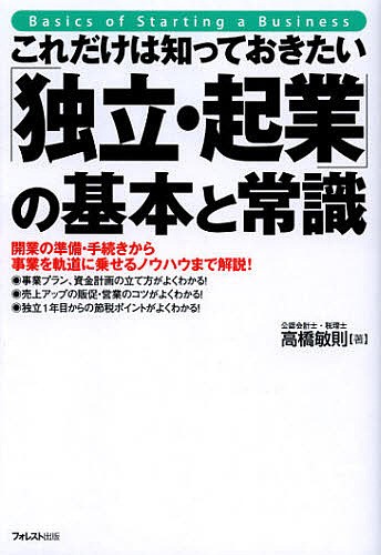 これだけは知っておきたい「独立・起業」の基本と常識　開業の準備・手続きから事業を軌道に乗せるノウハウまで解説！ （これだけは知っておきたい） 高橋敏則／著の商品画像