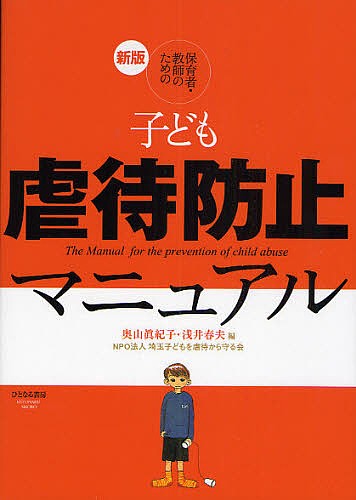 保育者・教師のための子ども虐待防止マニュアル （保育者・教師のための） （新版） 奥山真紀子／編　浅井春夫／編の商品画像