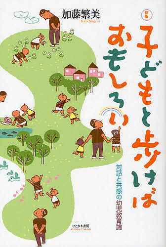 映像で見る主体的な遊びで育つ子ども あそんでぼくらは人間になる　DVD付き Amazon.co.jp: 映像で見る主体的な遊びで育つ子ども あそんでぼくらは