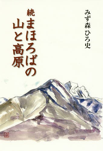 まほろばの山と高原　続 みず森ひろ史／著の商品画像