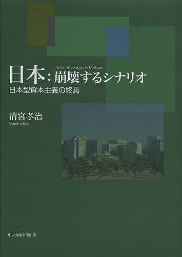 日本：崩壊するシナリオ　日本型資本主義の終焉 清宮孝治／著の商品画像