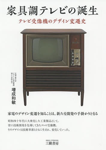 家具調テレビの誕生　テレビ受像機のデザイン変遷史 増成和敏／著の商品画像