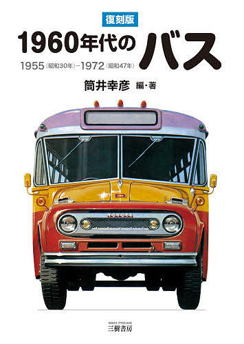 １９６０年代のバス　１９５５〈昭和３０年〉－１９７２〈昭和４７年〉 （復刻版） 筒井幸彦／編・著の商品画像