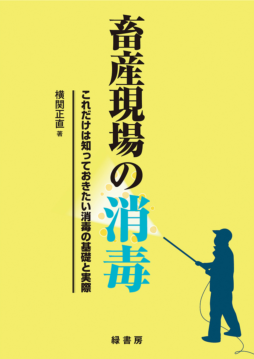 畜産現場の消毒　これだけは知っておきたい消毒の基礎と実際 横関正直／著の商品画像