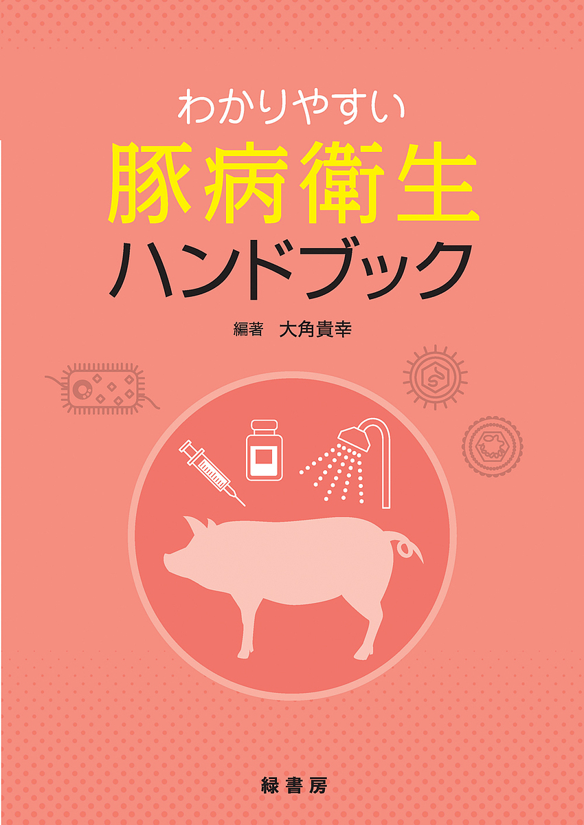わかりやすい豚病衛生ハンドブック 大角貴幸／編著の商品画像