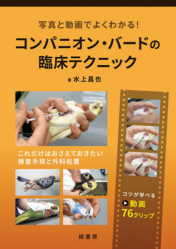 写真と動画でよくわかる！コンパニオン・バードの臨床テクニック　これだけはおさえておきたい検査手技と外科処置　コツが学べる動画７６クリップ （写真と動画でよくわかる！） 水上昌也／著の商品画像