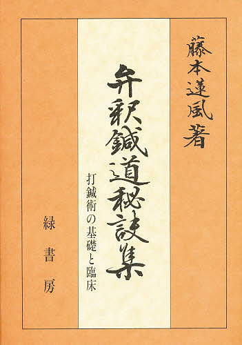 禅と撃針 乾の巻・坤の巻 全2冊 大八木敏弘 神野英明 鍼灸の本 - 最