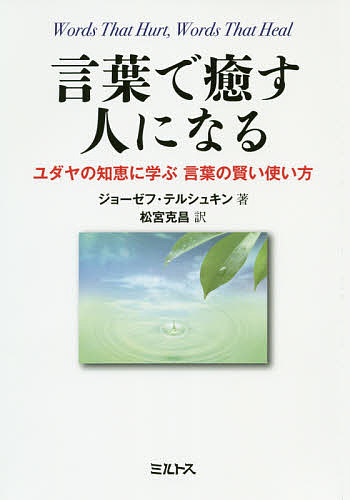 言葉で癒す人になる　ユダヤの知恵に学ぶ言葉の賢い使い方 ジョーゼフ・テルシュキン／著　松宮克昌／訳の商品画像