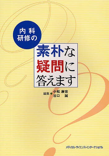 内科研修の素朴な疑問に答えます 小松康宏／編集　谷口誠／編集の商品画像