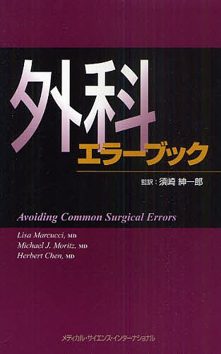 外科エラーブック 須崎紳一郎／監訳　リサ　マルクッチ／編　マイケル　Ｊ　モーリッツ／編　ハーバート　チェン／編の商品画像