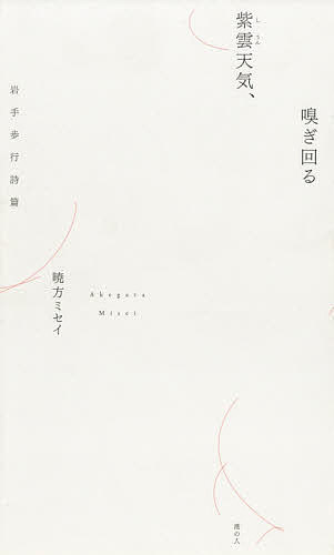 紫雲天気、嗅ぎ回る　岩手歩行詩篇 暁方ミセイ／著の商品画像