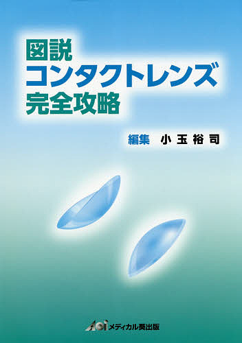 眼瞼・結膜腫瘍アトラス 後藤浩／著 眼科学の本 - 最安値・価格比較