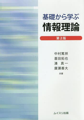 基礎から学ぶ情報理論 （第２版） 中村篤祥／共著　喜田拓也／共著　湊真一／共著　廣瀬善大／共著の商品画像