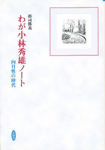 わが小林秀雄ノート　向日性の時代 郡司勝義／著の商品画像