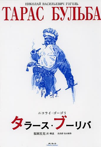 タラース・ブーリバ ニコライ・ゴーゴリ／著　福岡星児／訳・解説の商品画像