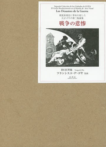 戦争の悲惨　視覚表現史に革命を起した天才ゴヤの第二版画集 谷口江里也／著　フランシスコ・デ・ゴヤ／版画の商品画像