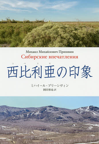 西比利亜の印象 ミハイール・プリーシヴィン／著　岡田和也／訳の商品画像