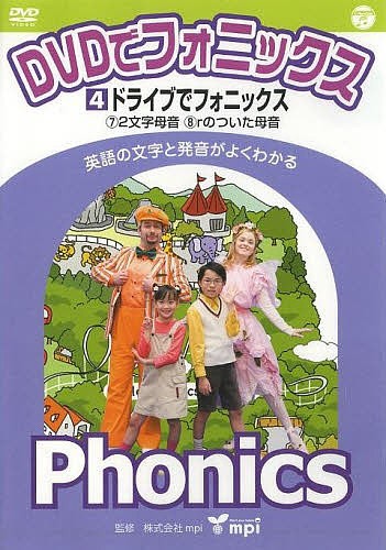 ♧ DVDでフォニックス! DVD4点まとめ DVD ドライブでフォニックス （DVDでフェニックス 4） mpi
