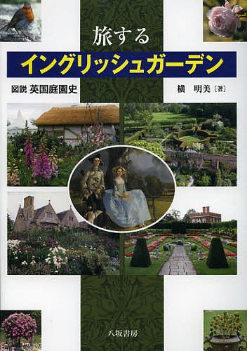 旅するイングリッシュガーデン　図説英国庭園史 横明美／著の商品画像