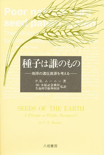 種子は誰のもの　地球の遺伝資源を考える Ｐ．Ｒ．ムーニー／著　横浜生命科学振興財団／監訳の商品画像