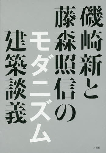 磯崎新と藤森照信のモダニズム建築談義 磯崎新／著　藤森照信／著の商品画像