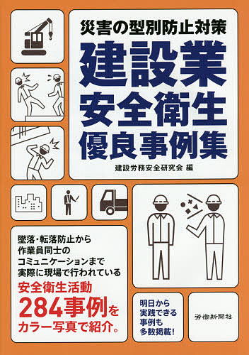 建設業安全衛生優良事例集　災害の型別防止対策 （災害の型別防止対策） 建設労務安全研究会／編の商品画像