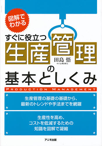 生産管理の基本としくみ　図解でわかる　すぐに役立つ 田島悟／著の商品画像