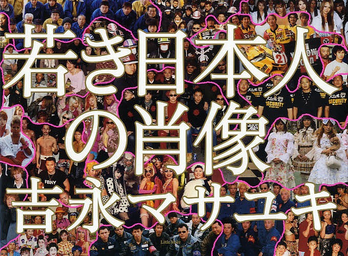 若き日本人の肖像 吉永マサユキ／著の商品画像