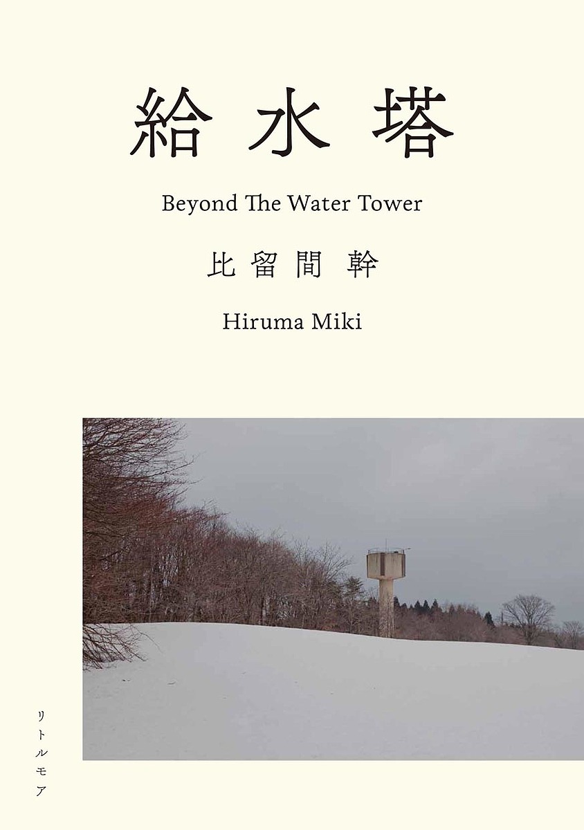 さくら・桜・サクラ120 東松照明作品集 東松照明／著 アート写真集