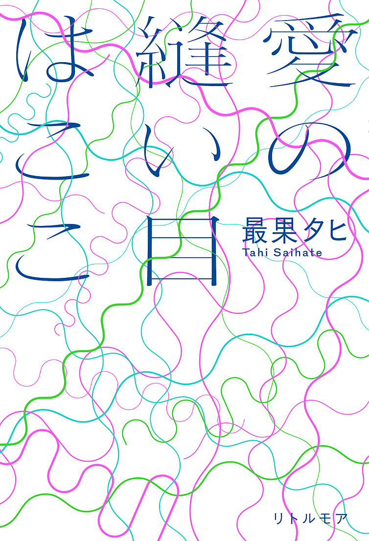 愛の縫い目はここ 最果タヒ／著の商品画像