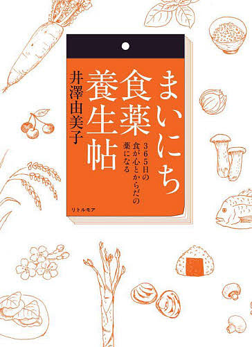 まいにち食薬養生帖　３６５日の食が心とからだの薬になる 井澤由美子／著の商品画像