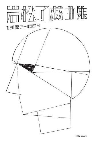 グリークス 10本のギリシャ劇によるひとつの物語 新装 （劇書房
