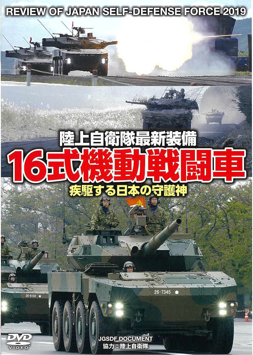 ＤＶＤ　１６式機動戦闘車　疾駆する日本の （陸上自衛隊最新装備） 陸上自衛隊　協力の商品画像