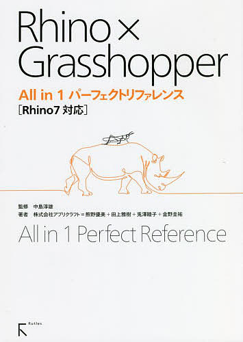 Ｒｈｉｎｏ×Ｇｒａｓｓｈｏｐｐｅｒ　Ａｌｌ　ｉｎ　１パーフェクトリファレンス 中島淳雄／監修　アプリクラフト／著の商品画像