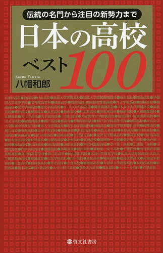 日本の高校ベスト１００　伝統の名門から注目の新勢力まで 八幡和郎／著の商品画像