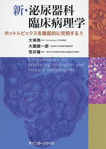 新・泌尿器科臨床病理学　ホットトピックスを徹底的に究明する！！ （ホットトピックスを徹底的に究明する！！） 大保亮一／著　大園誠一郎／著　荒井陽一／著の商品画像