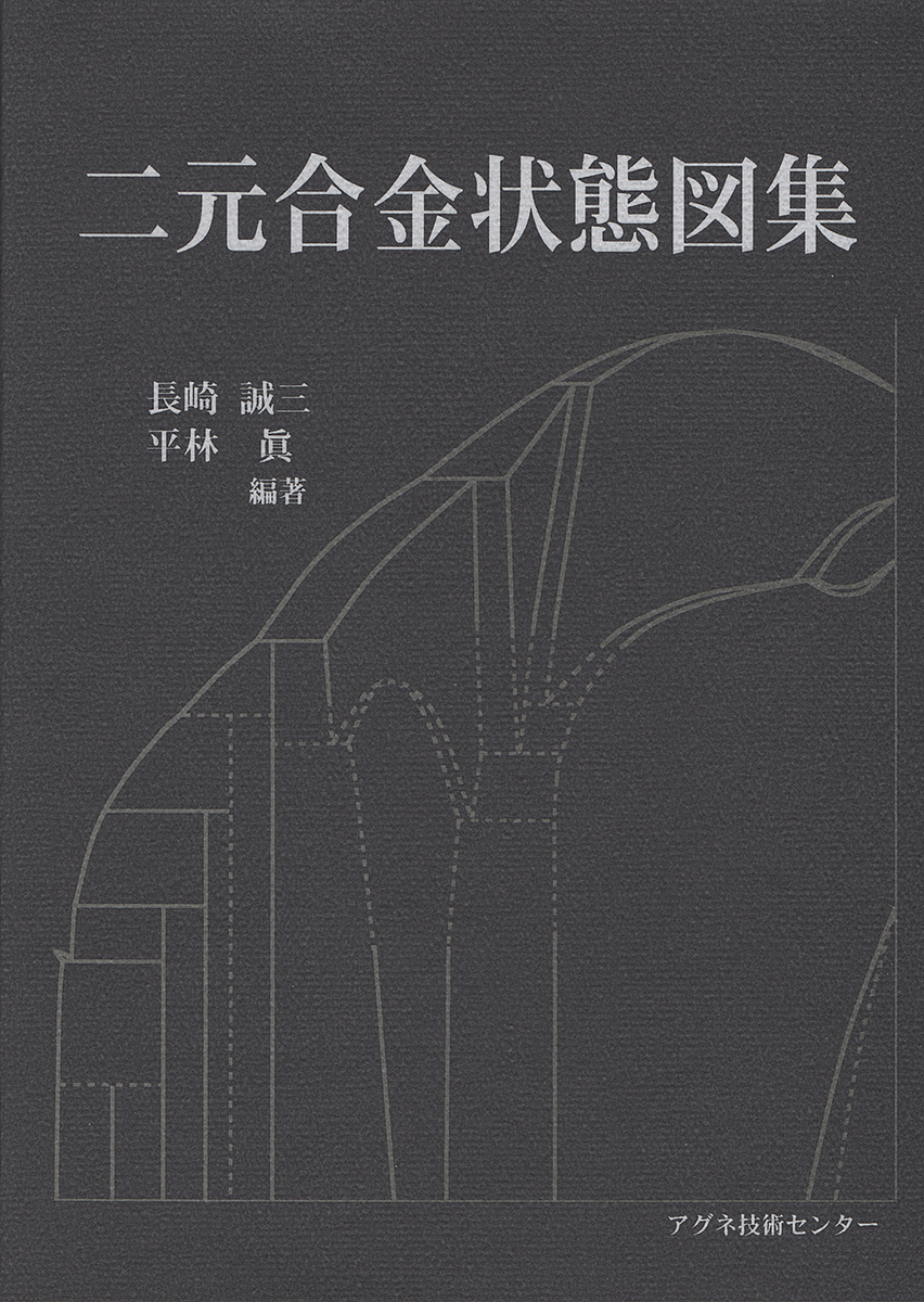 二元合金状態図集　第２版 長崎　誠三　他の商品画像