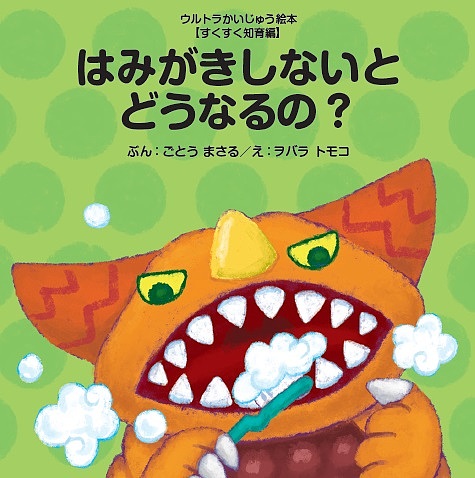 はみがきしないとどうなるの？ （ウルトラかいじゅう絵本　すくすく知育編） ごとうまさる／ぶん　ヲバラトモコ／えの商品画像