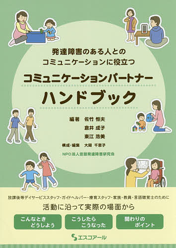 コミュニケーションパートナーハンドブック　発達障害のある人とのコミュニケーションに役立つ （発達障害のある人とのコミュニケーションに） 佐竹恒夫／編著　倉井成子／編著　東江浩美／編著　大岡千恵子／構成・編集の商品画像