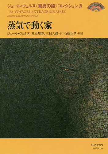 ジュール・ヴェルヌ〈驚異の旅〉コレクション　４ （ジュール・ヴェルヌ〈驚異の旅〉コレク　４） ジュール・ヴェルヌ／〔著〕の商品画像
