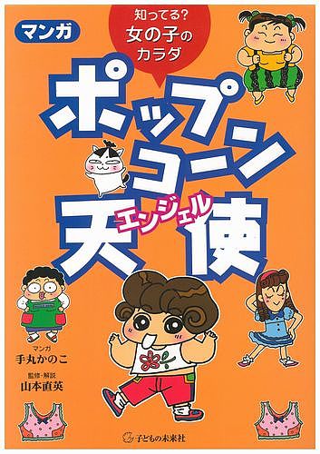 マンガポップコ～ン天使（エンジェル）　知ってる？女の子のカラダ （知ってる？女の子のカラダ） 山本直英／監修・解説　手丸かのこ／マンガの商品画像