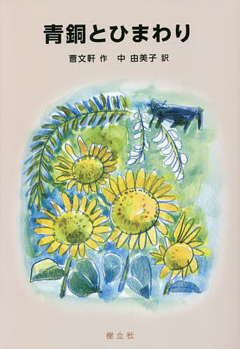青銅とひまわり （中国少年文学館） 曹文軒／著　中由美子／訳の商品画像