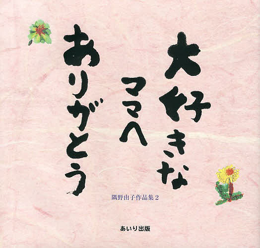 大好きなママへありがとう　隅野由子作品集　２ （隅野由子作品集　　　２） 隅野由子／著の商品画像