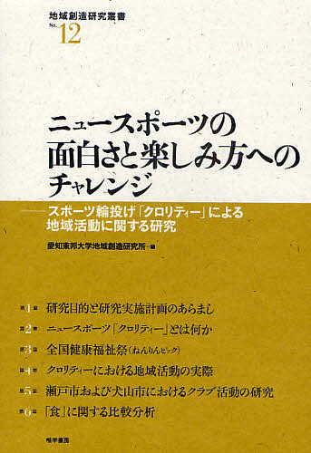 ニュースポーツの面白さと楽しみ方へのチャレンジ　スポーツ輪投げ「クロリティー」による地域活動に関する研究 （地域創造研究叢書　Ｎｏ．１２） 愛知東邦大学地域創造研究所／編の商品画像