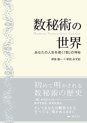 数霊 数が決める運命 復刻版 金子彰生／著 占いの本その他 - 最安値