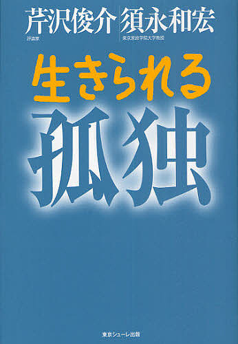 生きられる孤独 芹沢俊介／著　須永和宏／著の商品画像
